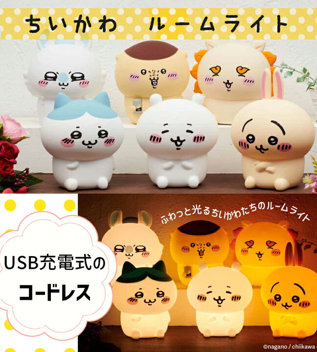 楽天市場】ルームライト ちいかわ ハチワレ うさぎ モモンガ くり 