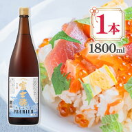 お酢 飯尾醸造 富士酢プレミアム 1.8L 国産 ビネガー 高級 調味料 純米酢 料理 お寿司 酢の物 ドレッシング