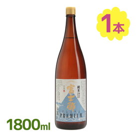 【スーパーSALEで使える!500円OFFクーポン配布中!】お酢 飯尾醸造 富士酢プレミアム 1.8L 国産 ビネガー 高級 調味料 純米酢 料理 お寿司 酢の物 ドレッシング