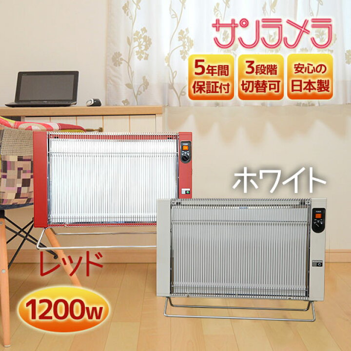 サンラメラ 1200W 遠赤外線 陽だまりの暖かさ ヒーター 