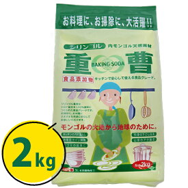 重曹 シリンゴル重曹 2kg 2個セット 食用 料理 掃除 まとめ買い 油汚れ 皮脂の汚れ 血液汚れ 食品添加物 炭酸水素ナトリウム