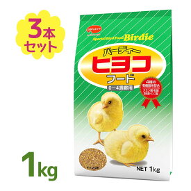 ひよこ 餌 ニッパイ バーディー ヒヨコフード 1kg×3袋セット 鳥 鶏 フード えさ 雛用 ひな用