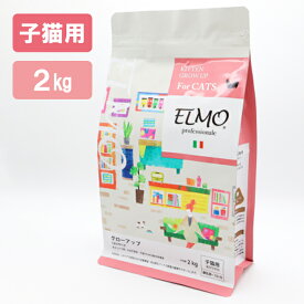 【マラソン限定クーポンで500円OFF!】キャットフード ELMO プロフェッショナーレ グローアップ 子猫用 2kg 猫用 猫 餌 ねこえさ 猫エサ ネコ餌 えさ エサ ペットフード 離乳期 12ヵ月