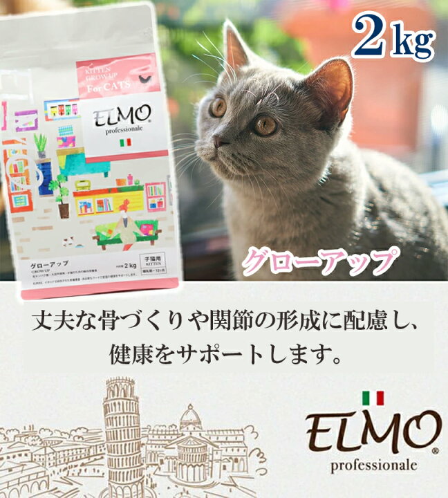 楽天市場】キャットフード ELMO プロフェッショナーレ グローアップ 