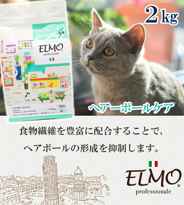楽天市場】キャットフード ELMO プロフェッショナーレ ヘアーボール 