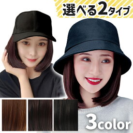 ウィッグ 付き 帽子 医療用 バケットハット バケハ レディース メンズ コスプレ 取り外し可能 ハロウィン 仮装 変装 女装 自然 ばれない