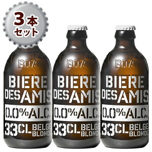 ノンアルコールビール 瓶 ビア・デザミー 0.0 330ml 3本セット ベルギー アルコールフリー おしゃれ 本格的 飲料