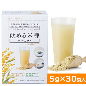 米ぬか 飲める米糠 ナチュラル 5g×30袋入 粉末 スーパーフード 自然 健康 美容 米 玄米 無添加
