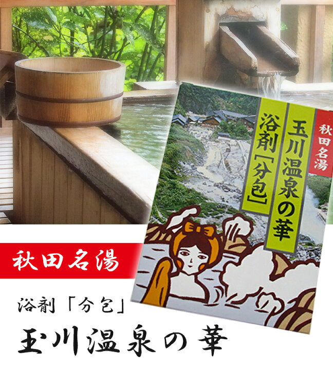 楽天市場】入浴剤 玉川温泉の華 10g×10包入り 3個セット 小分け 分包 