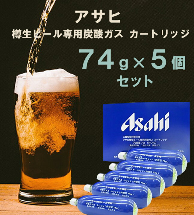 楽天市場】アサヒ アサヒビール 樽生ビール 専用炭酸ガス カートリッジ 