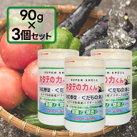 果物・野菜洗浄剤 ホタテの力くん 90g×3個セット 除菌剤 焼成ホタテ貝殻パウダー 国産 日本漢方研究所 …