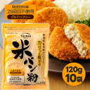 【スーパーSALEで使える!500円OFFクーポン配布中!】タイナイ 米パン粉 120g×10袋セット 新潟産 グルテンフリー 小麦…