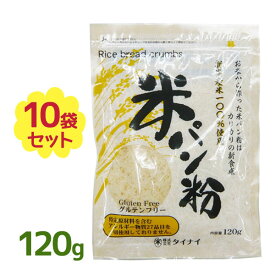 【クーポン利用で￥500オフ！】 米パン粉 120g×10袋セット 新潟産コシヒカリ グルテンフリー 小麦アレルギー 国産 タイナイ 【～2024年4月27日(土)09:59まで】