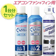 くうきれいエアコン内部クリーナー ムース・リンスセット+エアコン内部クリーナーシュ！シュ！単品 エア…