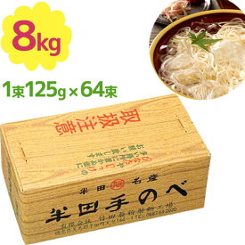 手延べ 半田そうめん 竹田製麺 8kg （1束125g×64束） 徳島名産品 素麺
