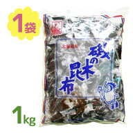 【マラソン限定クーポンで500円OFF!】磯の木昆布 1kg 北海道産 個包装 お徳用 国産 珍味 おつまみ おやつ…