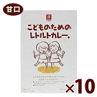 こどものためのレトルトカレー 甘口 100g×2袋入 10箱セット 化学調味料無添加 子供用 離乳食 キャニオン…