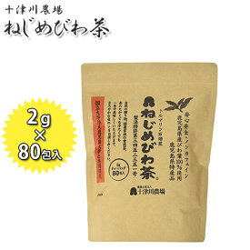 楽天市場 ねじめびわ茶 送料無料の通販
