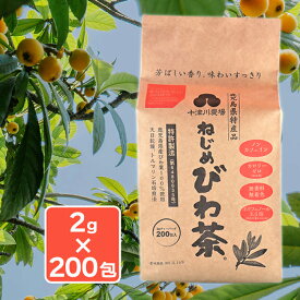 ねじめびわ茶 ティーバッグ 十津川農場 200包 国産 枇杷茶 ノンカフェイン ビワの葉茶 お茶 健康茶 飲料 ティーパック おいしい 飲みやすい カフェインゼロ