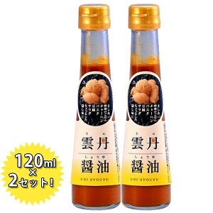 雲丹醤油 うにしょうゆ 120ml×2本セット ウニ醤油 パスタソース 調味料 雲丹しょうゆ うにひしお 魚醤 ギフト