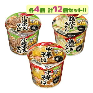 エースコック カップ麺 だしの旨みで減塩 3種×各4個セット 12食入り 中華そば 小海老天そば 鶏炊きうどん 簡単 調理 夜食 軽食