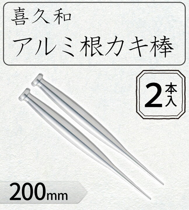 楽天市場】雑草 草取り アルミ根かき棒 2本 200mm ガーデニング 庭仕事 