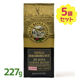 ロイヤル コナコーヒー バニラマカダミアナッツ 227g×5個セット 粉 ハワイアン 珈琲 まとめ買い 美味しい お土産