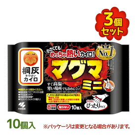 【クーポン利用で￥500オフ！】 桐灰カイロ マグマ 貼らないタイプ ミニ 10個入 3個セット 12時間持続 温熱用品 使い捨てカイロ 衛生用品 ヘルスケア 小林製薬 【スーパーセール】