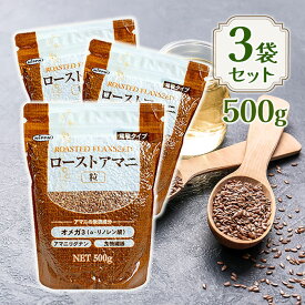 【マラソン限定クーポンで500円OFF!】ローストアマニ 粒 500g 3個セット ニップン スーパーフード 亜麻 フラックスシード 製菓材料 パン お菓子作り トッピング サラダ スープ 食品