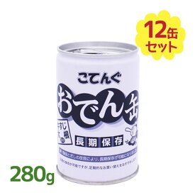 天狗缶詰 こてんぐ おでん缶 牛すじ大根入り 7号缶 280g×12個セット 長期保存 非常食 お惣菜 レトルト食品 まとめ買い