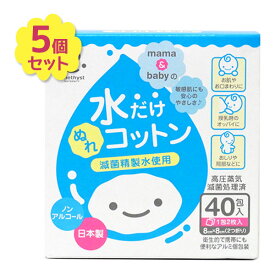 ベビーコットン ぬれコットン ママとベビーの水だけぬれコットン 40包入 5個セット ベビー用品 大衛 天然コットン おしりふき 敏感肌 滅菌 まとめ買い