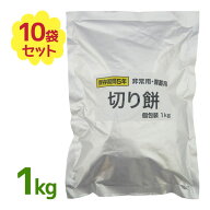 越後製菓 餅 非常用 備蓄用 切り餅 1kg×10袋セット 個包装 長期保存 非常食 食品 もち 災害 まとめ買い …