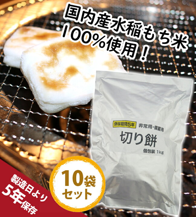 楽天市場】越後製菓 餅 非常用 備蓄用 切り餅 1kg×10袋セット 個包装 
