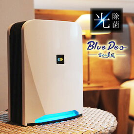 空気清浄機 ブルーデオ S型 MC-S20 空気消臭除菌装置 フジコー 光除菌 安心 静音 花粉 PM2.5 ウイルス対策 BlueDeo