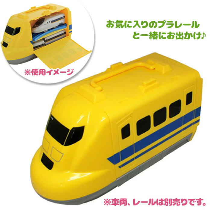 楽天市場】タカラトミー おでかけ プラレール ケース ドクターイエロー  