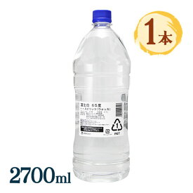 ウォッカ 消毒液 酒 お酒 富士白 2700ml スピリッツ アルコール 醸造アルコール 手指 カクテル 掃除 消毒 虫よけ 業務用 大容量 梅酒作り