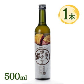 【クーポン利用で￥500オフ！】 リキュール 酔う焼き芋 500ml アルコール 明利酒類 20度 お酒 酒 カクテル ギフト プレゼント 手土産 誕生日 贈り物 内祝い 御祝 お礼 お菓子作り スイーツ 【スーパーセール】