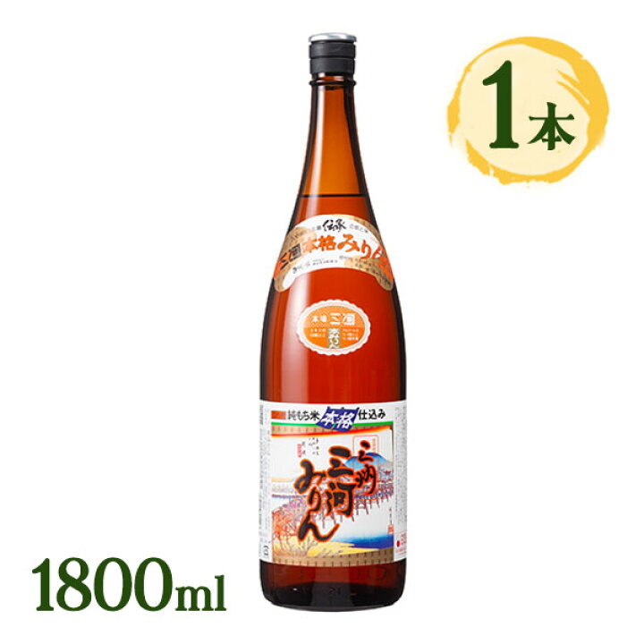 楽天市場】みりん 味醂 三州 三河みりん 1800ml 料理用 瓶 調味料 和食 