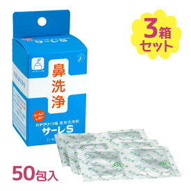 鼻うがい 洗浄 ハナクリーンS 専用洗浄剤 サーレS 50包入 3個セット 大容量 まとめ買い 予防 花粉 対策 ウィルス 風邪