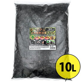 腐葉土 完熟 昆虫 飼育 プレミアム メガ完熟腐葉マット 10L 育成 産卵用 カブトムシ専用 幼虫 成虫 大容量 無添加 甲虫 大きく育つ