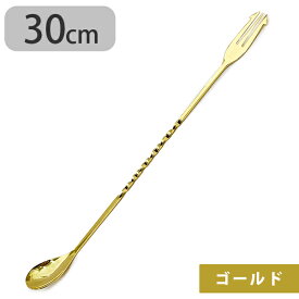 バースプーン 燕三条製 ゴールド ロング 30cm マドラー カクテル作り バー用品 ウイスキー ハイボール フォーク 業務用 日本製 おしゃれ