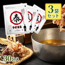 だしパック 和風万能だし やすまる 赤 30包入 3個セット 出汁パック だし ダシ 出汁 やすまる出汁 やすまるだし 和風 和風出汁 和風だし