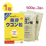 沖縄産 ウコン 醗酵ウコン粒 詰替用 500粒 2袋入 サプリメント 国産 健康食品 栄養補助 サポート ヘルス…