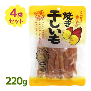 干しいも 焼干し芋 220g 4個セット お菓子 スイーツ 和スイーツ さつまいも サツマイモ ほしいも 熟成 乾燥 食物繊維