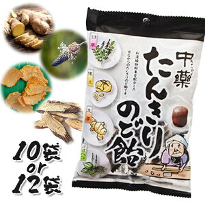 のど飴 中薬 たんきりのど飴 120g×10個セット 中部薬品工業 和漢 昔ながら 家庭 美味しい
