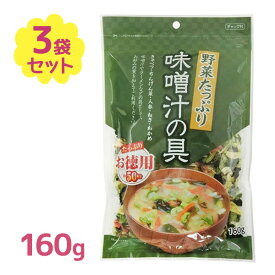 味噌汁 フジサワ お徳用 野菜たっぷり味噌汁の具 160g 時短 野菜 ラーメン 具材