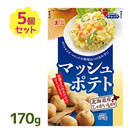 【クーポン利用で￥500オフ！】 じゃがいも 乾燥 マッシュポテト 170g フレーク 裏ごしじゃがいも ジャガイモ 玉三 便利 北海道 【～2024年4月27日(土)09:59まで】