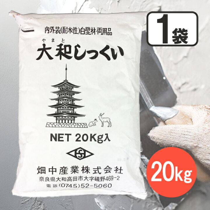 楽天市場】【マラソン限定クーポンで500円OFF!】漆喰 しっくい 大和 