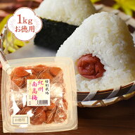 梅干し 特栽梅干し お徳用 1kg 紀州南高梅 竹内農園 化学調味料無添加 特別栽培 お買得 家庭用 お弁当 お…