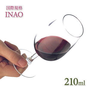 ワイングラス 国際規格 INAO テイスティンググラス 210ml アルコールグラス キッチン用品 食器 グラス コップ プレゼント おしゃれ ワイン シンプル